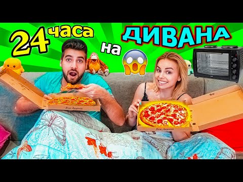 ПРЕКАРАХМЕ 24 ЧАСА на ДИВАНА
