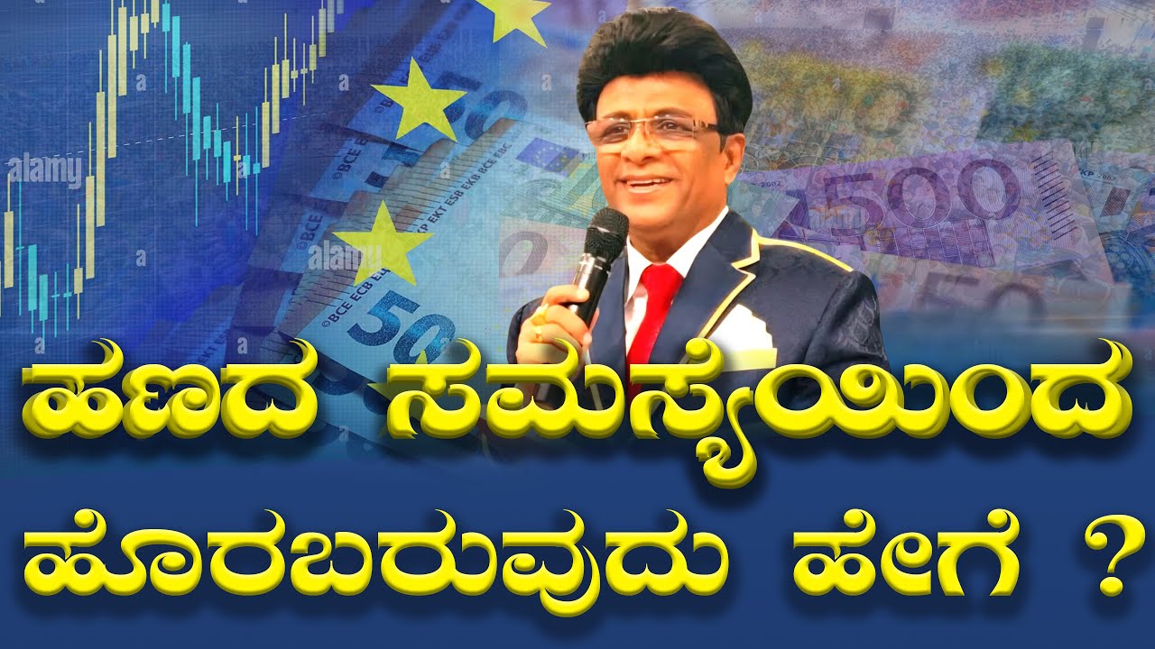 Live: ಹಣದ ಸಮಸ್ಯೆಯಿಂದ ಹೊರಬರುವುದು ಹೇಗೆ ? | Kannada Sermon | Bro Andrew Richard | Grace Ministry