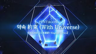 Download lagu 약속 約束(With Universe)/PENTAGON 【日本語訳 English lyrics】 Hanteo Music Awards 2025 performance mp3 Download lagu 약속 約束(With Universe)/PENTAGON 【日本語訳 English lyrics】 Hanteo Music Awards 2025 performance mp3