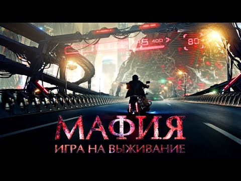 Мафия: Игра на выживание