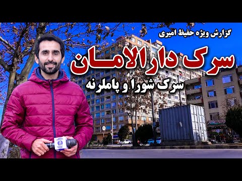 Darulaman, Shura Street in Hafiz Amiri special report / دارالامان، سرک شورا در گزارش ویژه حفیظ امیری