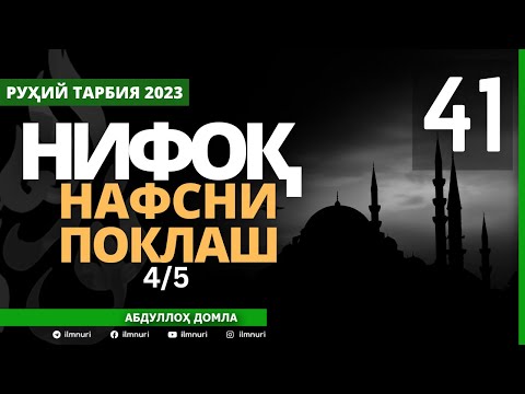 41-ҚИСМ / НИФОҚ (4/5) / НАФСНИ ПОКЛАШ / АБДУЛЛОҲ ДОМЛА / ABDULLOH DOMLA