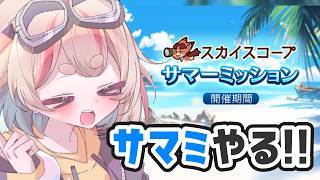 【#グラブル】【#日課雑談】サマーミッションをやろう！！！【初見さん歓迎！】 #vtuber