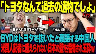 「トヨタなんてもう過去のものだね」中国BYDはトヨタも抜いたと豪語する中国人。通りすがりのアメリカ人記者に”超えられない日本の壁”を突きつけられ玉砕w【海外の反応】