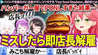 【ホロナルド】ミスしたら即みこ店長解雇→感動のラストへ「Fast Food Simulator」面白まとめ【さくらみこ/ホロライブ切り抜き】
