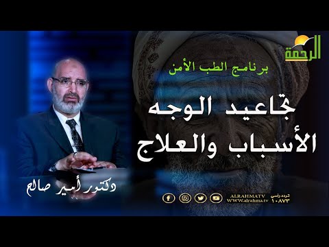 تجاعيد الوجه الأسباب والعلاج برنامج الطب الأمن مع دكتور أمير صالح