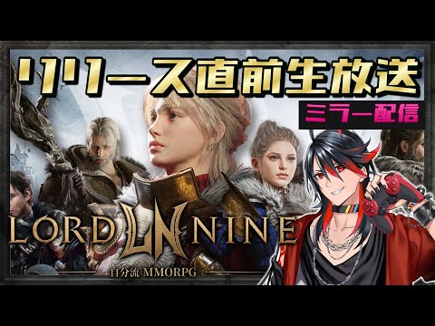 【#ロードナイン】リリース直前生放送をみんなで見よう！【LORDNINE】