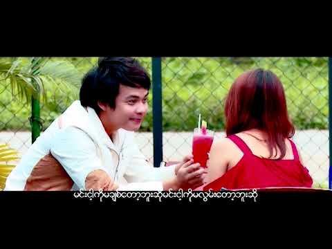 ပိုပို-မင်းကိုသတ်ပစ်လိုက်ချင်တယ် Po Po-Min Ko Tat Pyit Lite Chin Tal