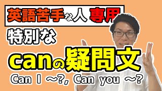 【中学英語】特別なcanの疑問文～～できるとは違う～ 2-2【中１英語】