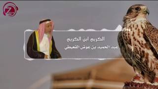 الكريم ابن الكريم