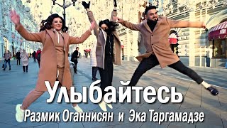 Размик Оганнисян и Эка Таргамадзе - Улыбайтесь (2021)