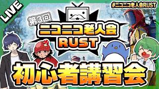 ニコニコ老人会RUST 初心者講習会、いざ参る！【なな湖視点】