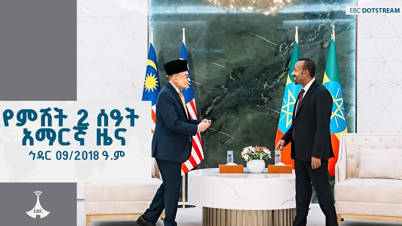 የምሽት 2 ሰዓት አማርኛ ዜና …. ኅዳር 09/2018 ዓ.ም  ETV | EBC | EBCDOTSTREAM | ኢቲቪ 57