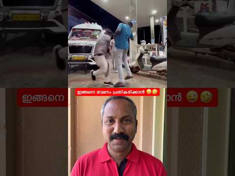 സുഹൃത്തുക്കളെ.. ഇങ്ങനെ വേണം പ്രതികരിക്കാൻ 😜🤣🤣. #shorts #funnyshorts #viralshorts