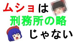 ゆっくり豆知識　ムショは刑務所の略じゃなくて、実は・・・・・