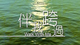 伴我跨過