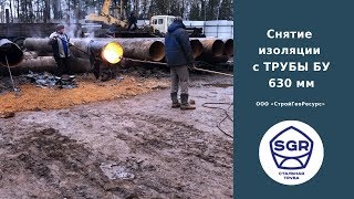 Превью видео: Снятие изоляции с трубы бу 630 мм | СтройГеоРесурс