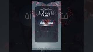 صورة ما صحة الأحاديث الواردة في أمر المستحاضة بالوضوء لكل صلاة | الشيخ سليمان العلوان