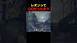 ﾚｵﾝって〇〇だったの？... #re4 #バイオハザードレクイエム #バイオ9 #biohazard #residentevil #re9 #レオン #森川智之