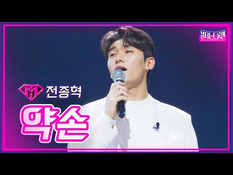[클린버전]최약체전_전종혁 - 약손불타는트롯맨 7화230131