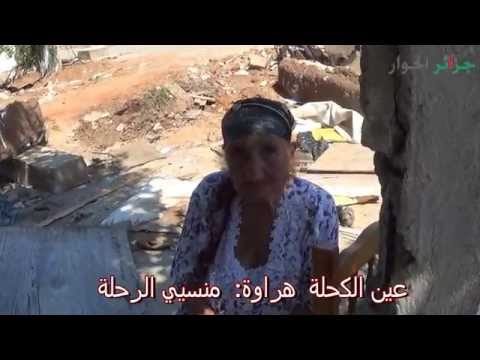 عين الكحلة هراوة: منسيي الرحلة لكي يرى بنو شَيّات لمن يُطبِّلون و يلحسون الأحذية