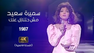 Samira said mosh hatnazel aanak official video 1987 سميرة سعيد مش حتنازل عنك