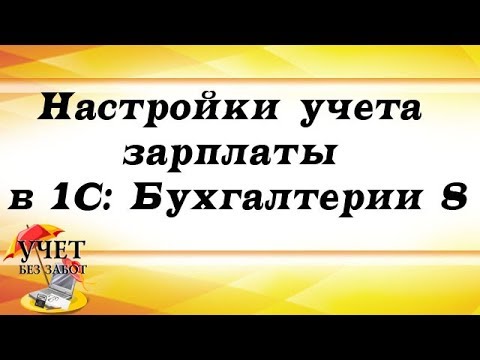 Настройки учета зарплаты в 1С: Бухгалтерии 8