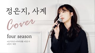 🎤[Live] 정은지-사계 Four seasons (원곡.태연)