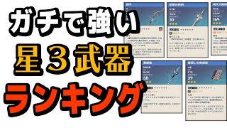 【原神】本当に強い「★3武器」ランキング‼ ★4にも負けない強武器を7つ紹介【星3武器】