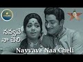 Navvave Naa Cheli Full Song Super Star Krishna S P BALU Vasantha Antha Mana Manchike