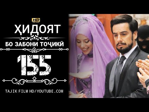 ХИДОЯТ КИСМИ 155 БО ЗАБОНИ ТОЧИКИ HD | HIDOYAT QISMI 155 BO ZABONI TOJIKI HD
