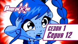 Волшебные ПопПикси - Спасите неуклюжих обезьян - Сезон 1 Серия 12