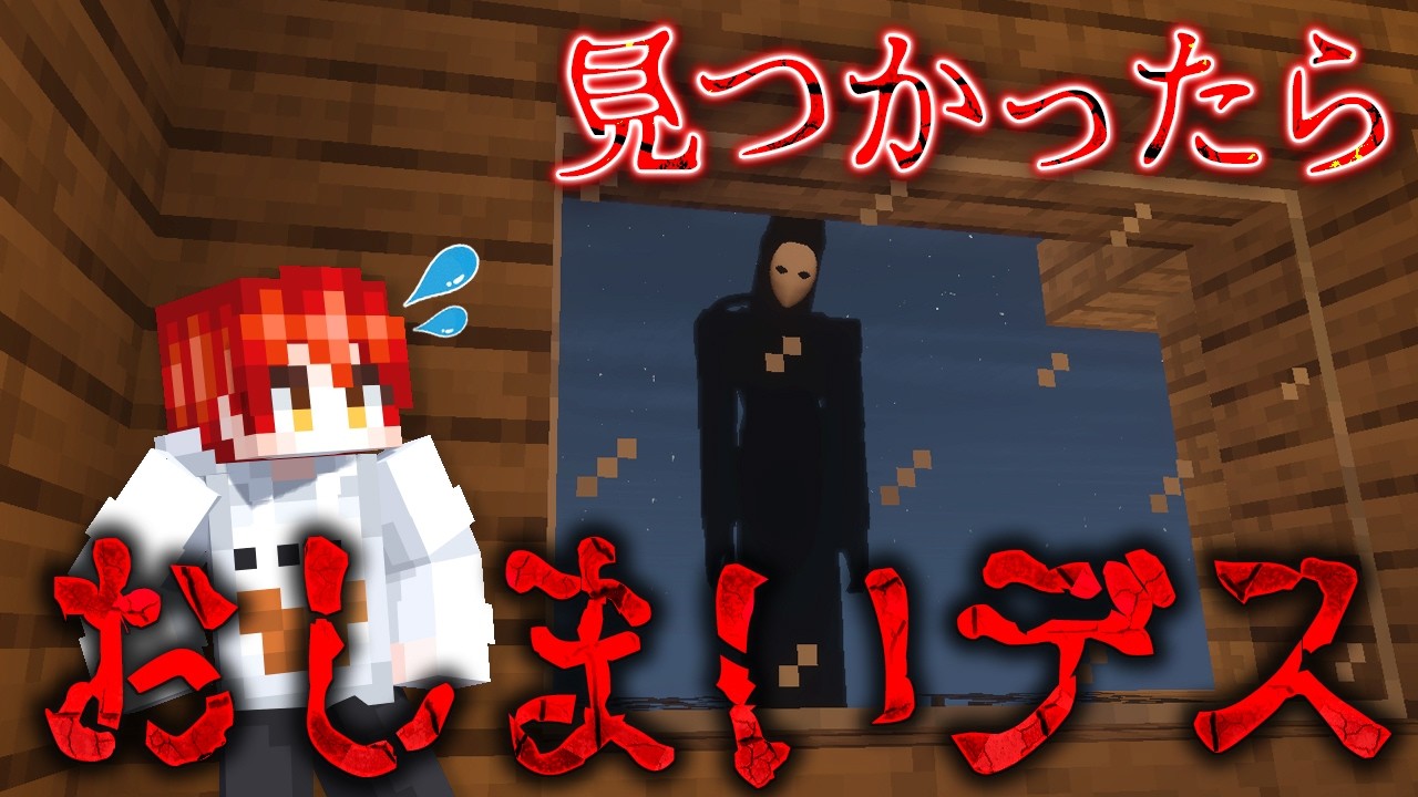 【マイクラ】見つかると殺されるホラーMod「プレイメイト」を追加してみた！【マインクラフト / Minecraft】