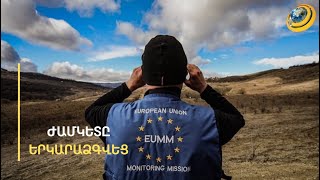 Սահմանի կայունությունը ԵՄ դիտորդների շնորհքը չէ, նրանք Բաքվին չեն կարող զսպել. քաղաքագետ