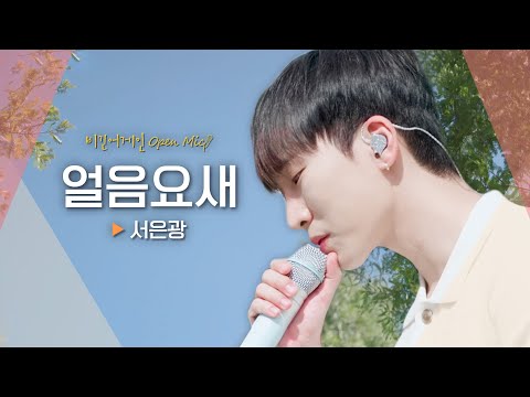 서은광(SEOEUNKWANG) 왕자님이 들려주는 감미로운 동화👑✨ '얼음요새'｜비긴어게인 오픈마이크