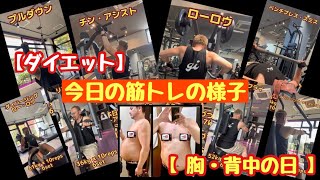 【ダイエット】99.7kgあった40歳を越えたおっさんが本気でダイエットしてみた♬今日の筋トレの様子【胸・背中の日】