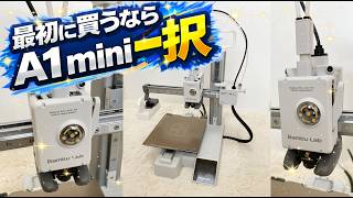 【初心者必見】3Dプリンター選びで迷ってるなら絶対コレ！A1 miniが簡単すぎてヤバい理由を全部見せます。組み立て不要・スマホ操作OK。初めてでもいきなり高品質プリントができる神機でした