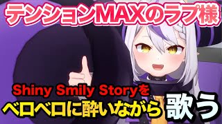 - お酒に酔いながらShiny Smily Storyを歌うラプ様が可愛すぎる 【#ラプラスダークネス 切り抜き】#ホロライブ切り抜き