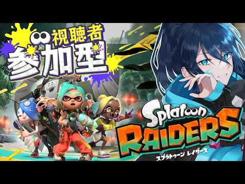 【参加型】みんなで渦潮諸島【52女子のレイダース】 No.5｜#夜久コップ洗え｜新人VTuber｜スプラ3｜splatoon3｜RAIDERS｜