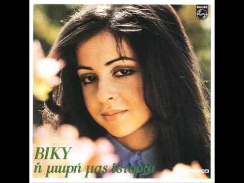 Βίκυ Λέανδρος (Vicky Leandros) - Μη λυπάσαι