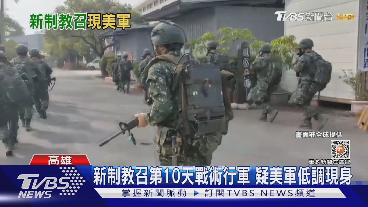 台美軍事合作！新制教召第10天　疑美軍低調現身