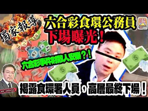 10.21 獨家報導【 六合彩食環公務員下場曝光！ 】 六合彩事件財散人安樂？！揭露食環署人員，高層最終下場！主持: Johnny Fok