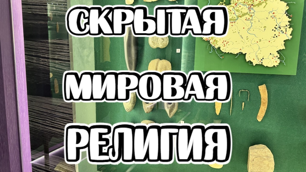 Каменные топоры. Главная тайна всех музеев!