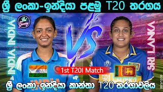 Download lagu ශ්‍රී ලංකා-ඉන්දියා කාන්තා පළමු T20 තරගය | Sri Lanka Women Vs India Women 1st T20I | 25/12/21 mp3