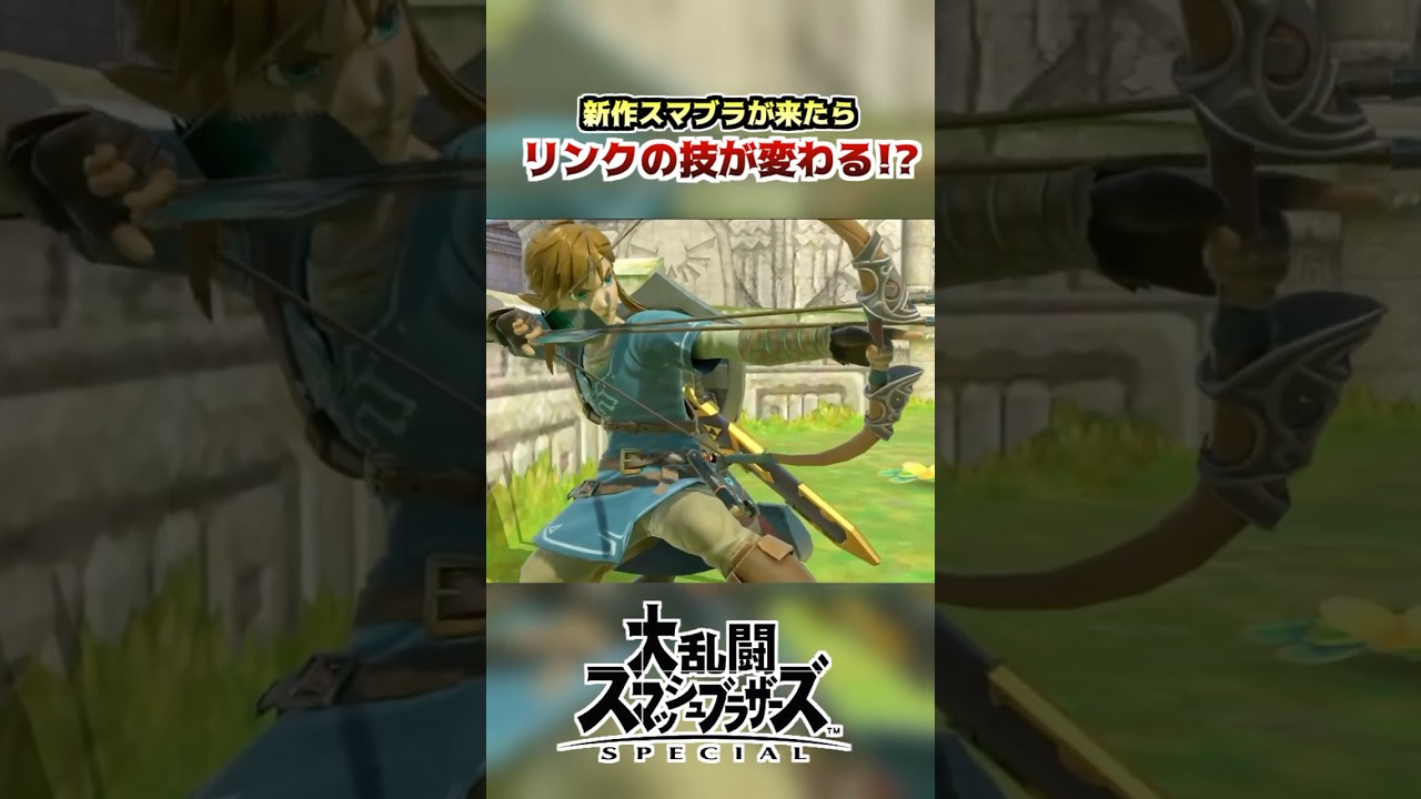 新作スマブラのリンクの技モーションを考える