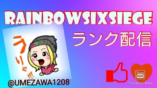 ［ゲーム実況］レインボーシックスシージ♀ランク