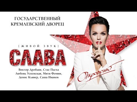 Слава @ Концерт «Откровенно» в Кремле, 2015 (Полный концерт)