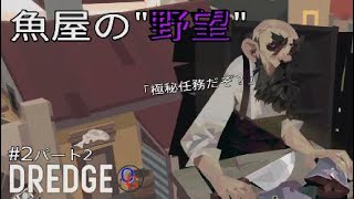 【DREDGE】#2好奇心が身を滅ぼす。(パート2)
