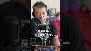 194.指切りげんまん（Re:take）　「SAMURAI」　Road to 桜島　長渕剛　全曲カバーに挑戦‼️ #弾き語り #長渕剛 #歌ってみた #長渕剛カバー #ギター