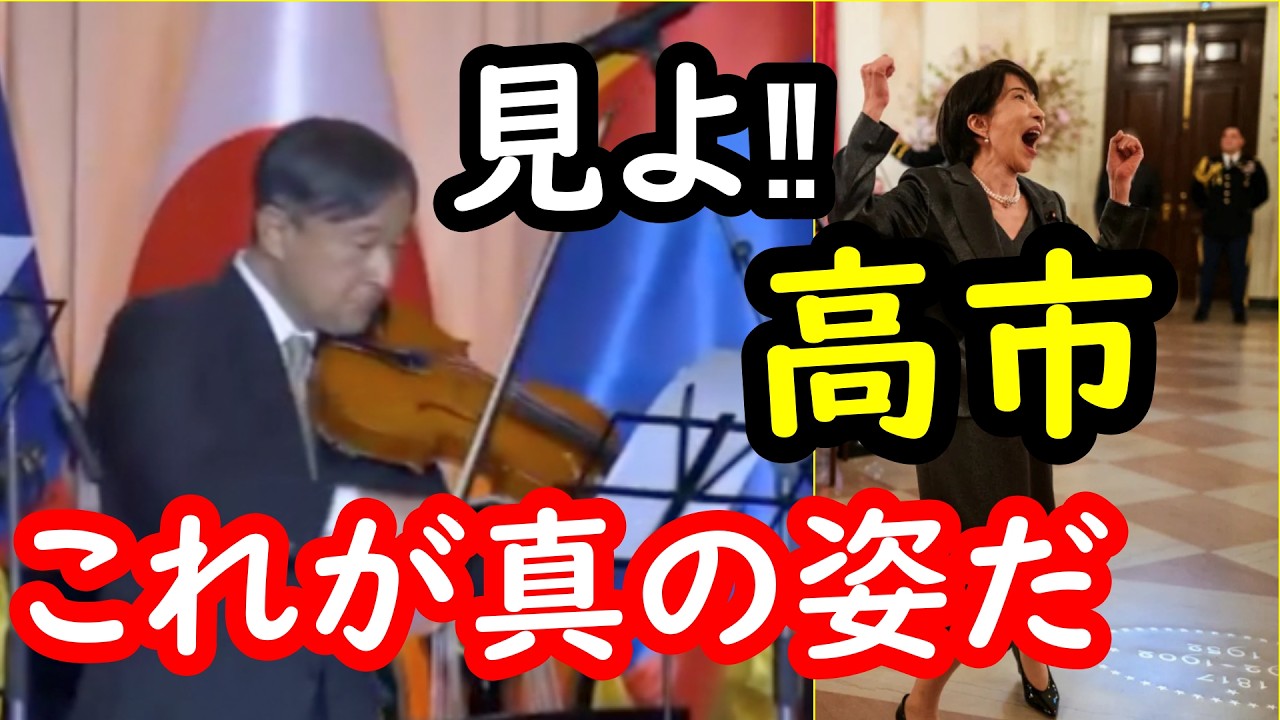 米国を訪問した高市さんが見せたあまりに酷すぎる姿に国民がっかり…天皇陛下のお姿こそ本来目指すべきお姿…品位品格を示しながらの交流こそ本来の外交だ…傍系長男が母親の姿を見て学ぶってぶっ飛び記事も添えて